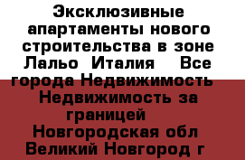 Эксклюзивные апартаменты нового строительства в зоне Лальо (Италия) - Все города Недвижимость » Недвижимость за границей   . Новгородская обл.,Великий Новгород г.